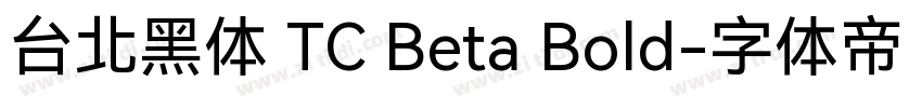 台北黑体 TC Beta Bold字体转换